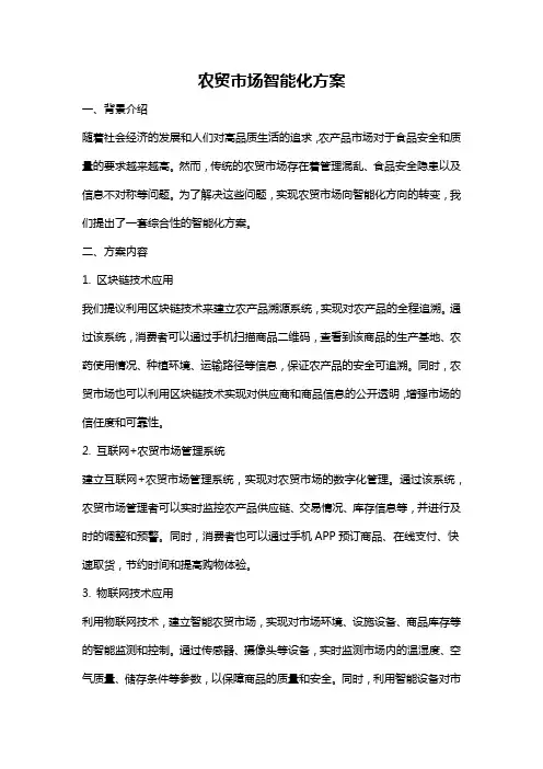 农贸市场智能化方案