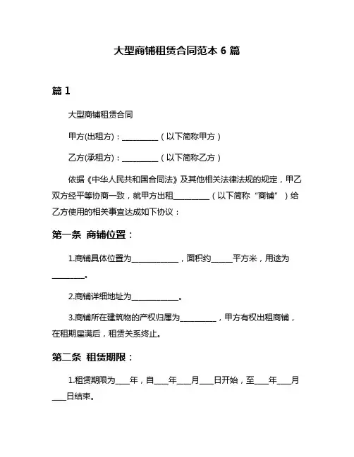 大型商铺租赁合同范本6篇
