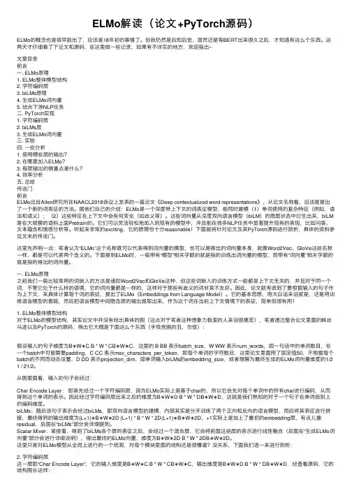 ELMo解读（论文+PyTorch源码）