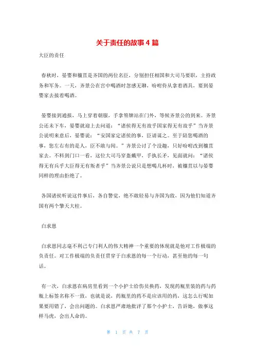 关于责任的故事4篇