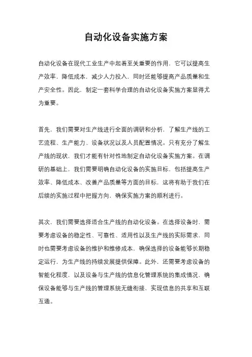 自动化设备实施方案
