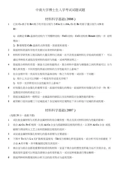 中南大学材料科学基础与综合考博试题