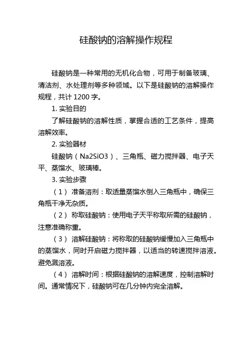 硅酸钠的溶解操作规程