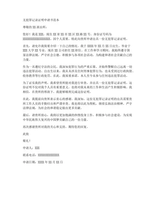 无犯罪记录证明申请书范本