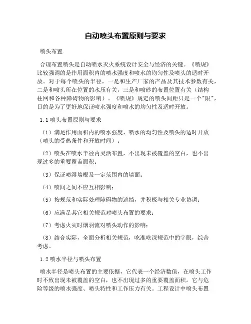 自动喷头布置原则与要求