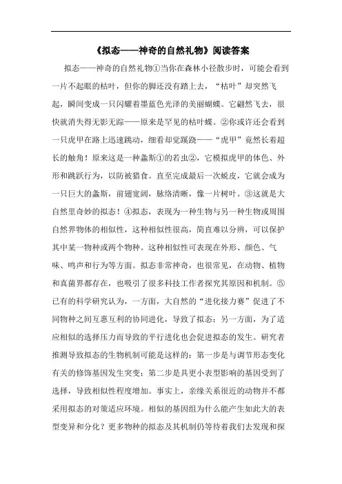 《拟态——神奇的自然礼物》阅读答案