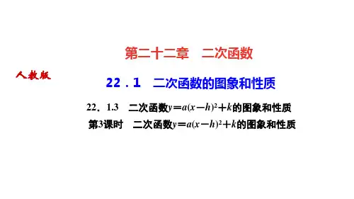 人教版九年级数学上册课件 第二十二章 二次函数 第3课时 二次函数y=a(x-h)2+k的图象和性质