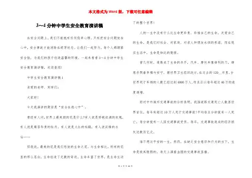 3～4分钟中学生安全教育演讲稿