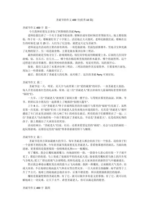 圣诞节的作文400字(优秀10篇)