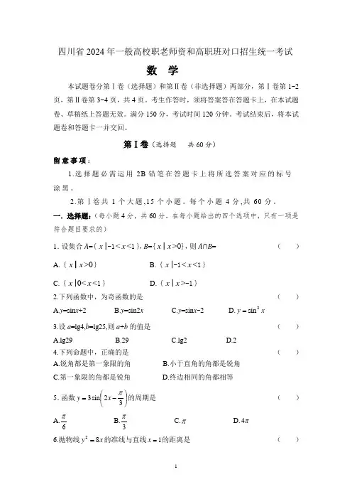 四川省2024年普通高校职教师资和高职班对口招生统一考试数学试卷
