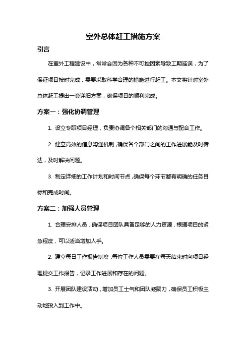 室外总体赶工措施方案