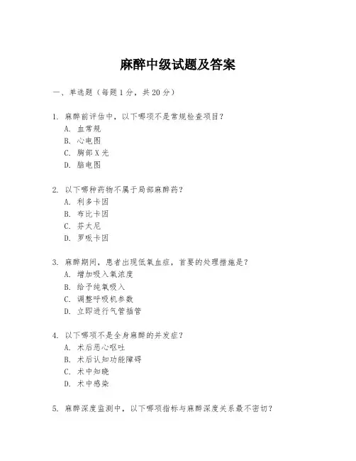 麻醉中级试题及答案