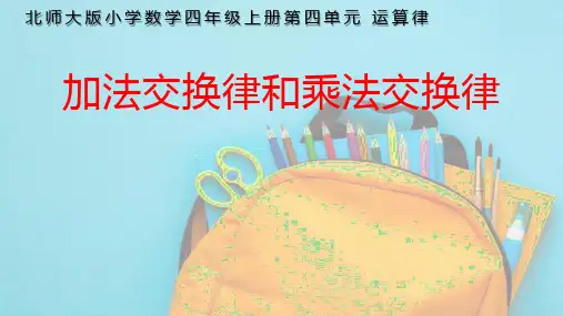 《乘法交换律》(课件)-四年级上册数学北师大版