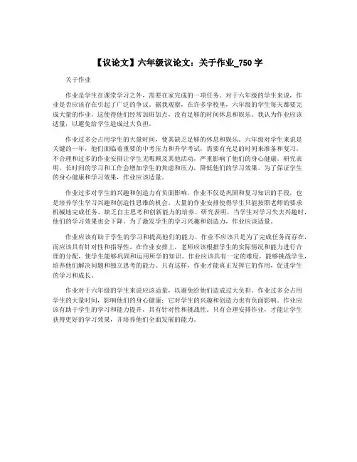 【议论文】六年级议论文：关于作业_750字