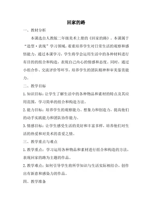 人教版二年级美术上册回家的路教案