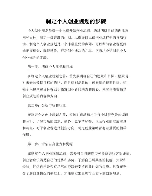 制定个人创业规划的步骤
