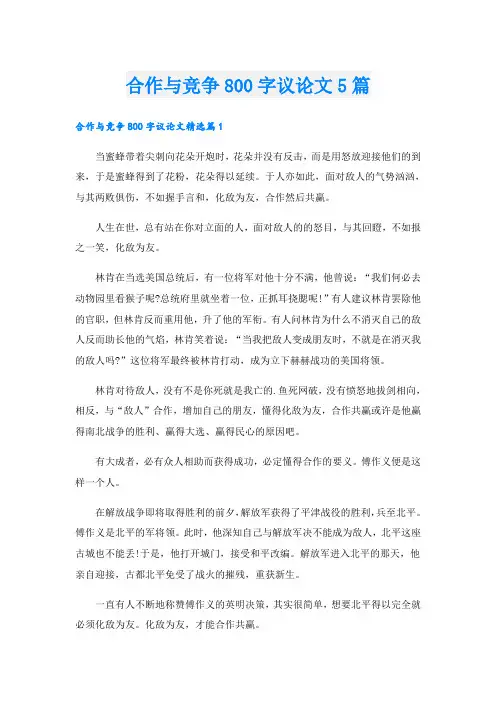 合作与竞争800字议论文5篇