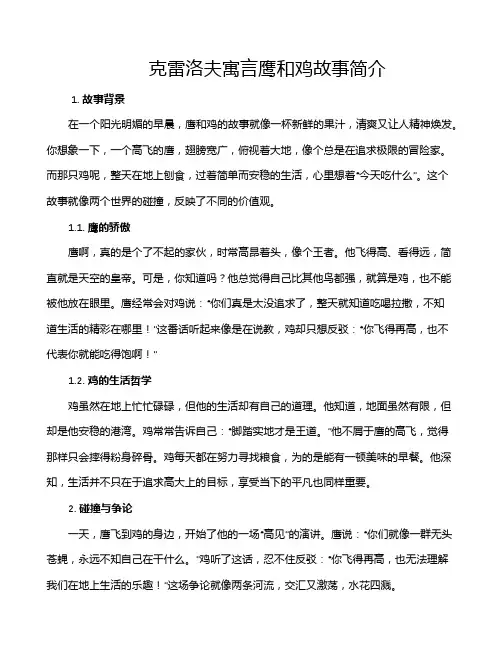 克雷洛夫寓言鹰和鸡故事简介