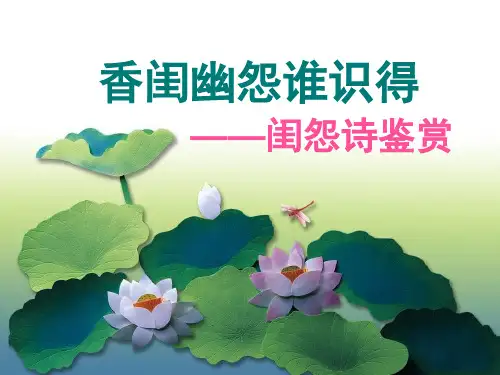 闺怨诗鉴赏