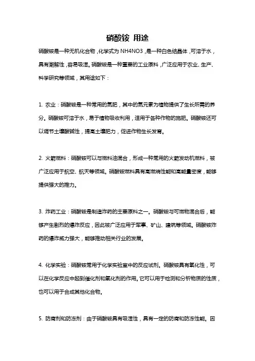 硝酸铵 用途