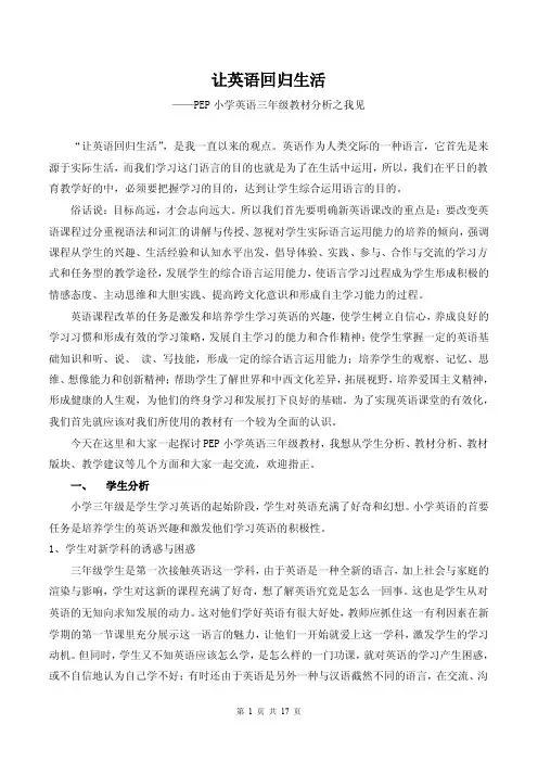 让英语回归生活——PEP小学英语三年级教材分析之我见