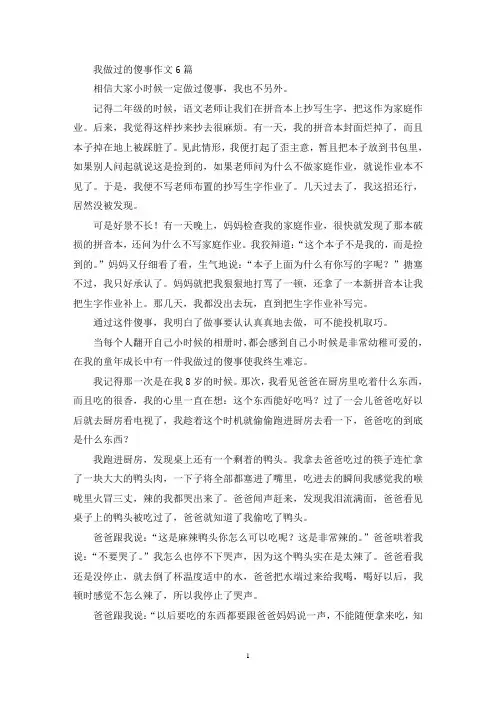 我做过的傻事作文6篇(精选)