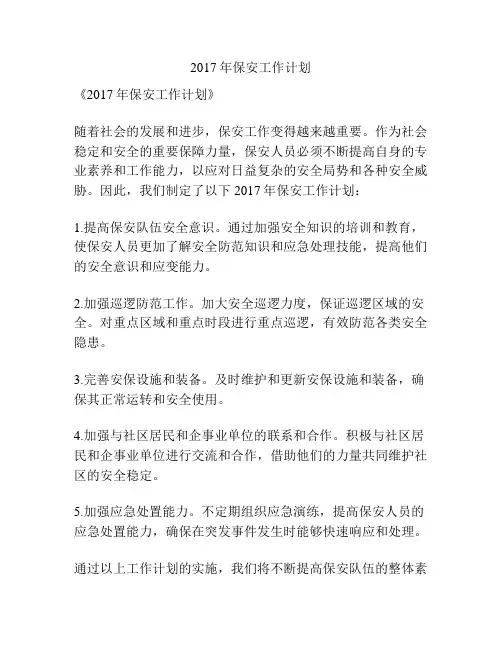 2017年保安工作计划