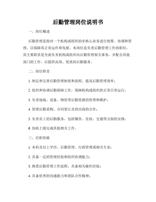 后勤管理岗位说明书