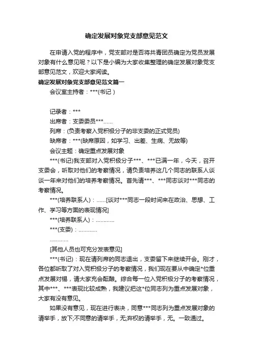 确定发展对象党支部意见范文