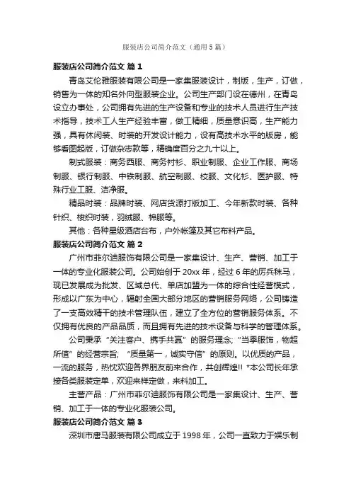 服装店公司简介范文（通用5篇）