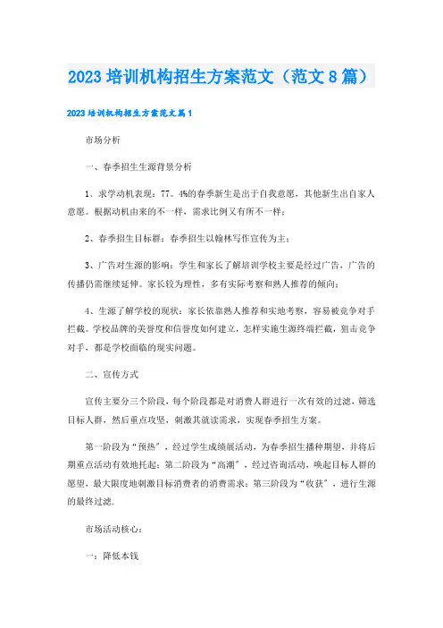 培训机构招生方案范文(范文8篇)