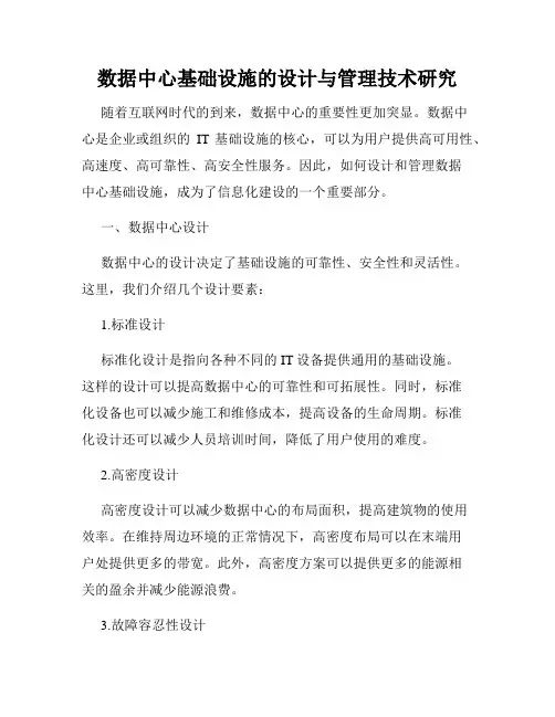 数据中心基础设施的设计与管理技术研究