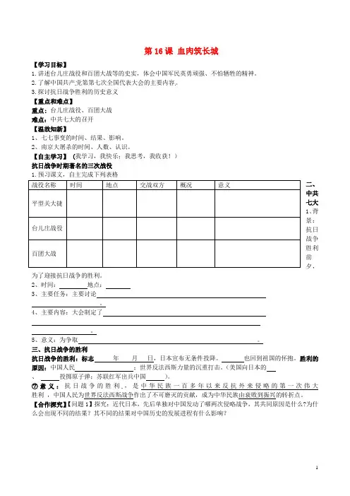 八年级历史上册 第16课 血肉筑长城学案(无答案) 新人教版