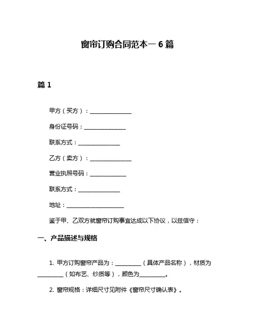 窗帘订购合同范本一6篇