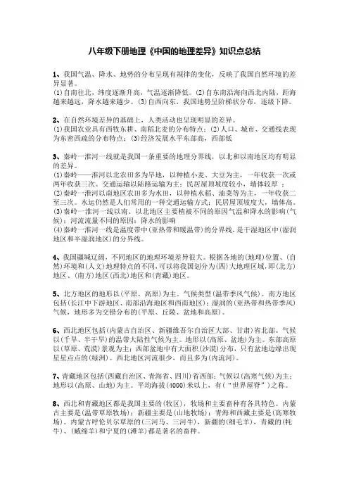 《中国的地理差异》知识点总结