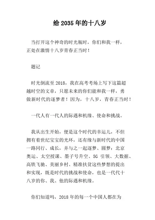给2035年的十八岁