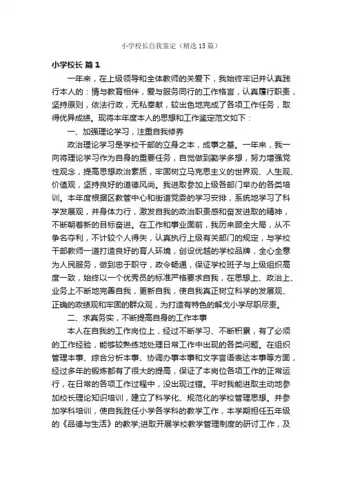 小学校长自我鉴定（精选15篇）