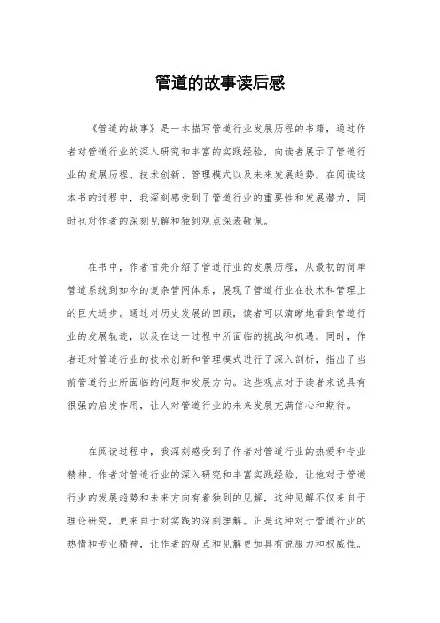 管道的故事读后感