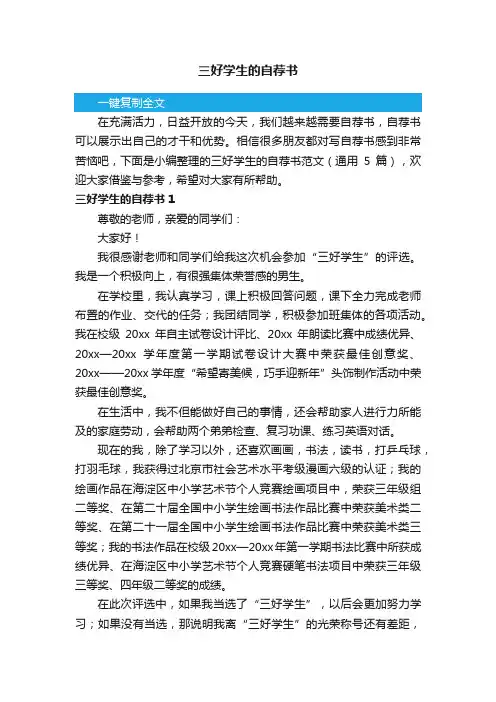 三好学生的自荐书范文（通用5篇）