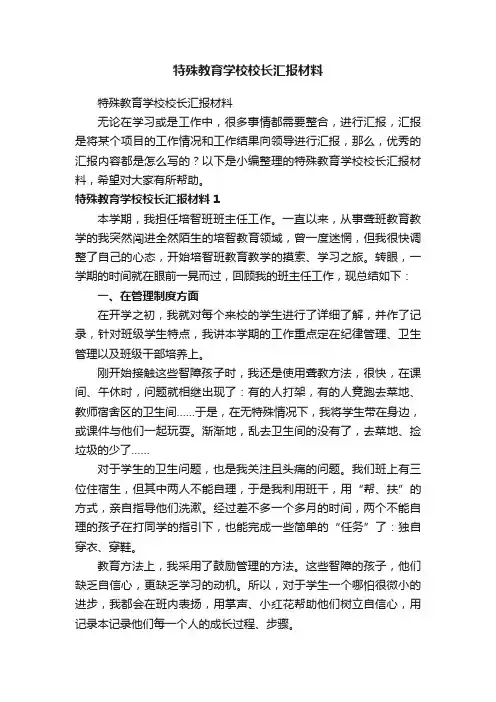 特殊教育学校校长汇报材料
