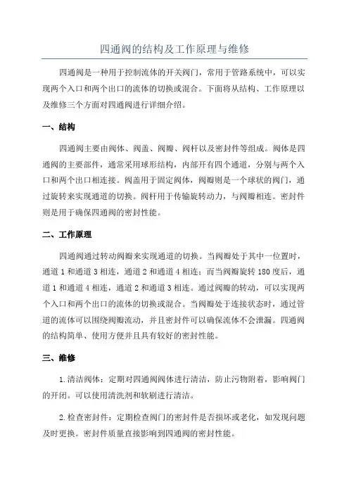 四通阀的结构及工作原理与维修