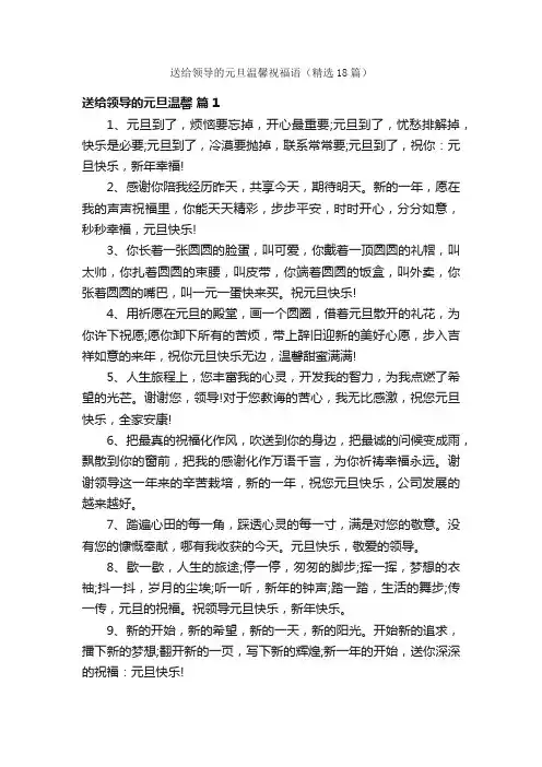 送给领导的元旦温馨祝福语（精选18篇）