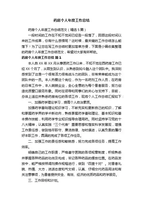 药房个人年度工作总结范文（精选5篇）