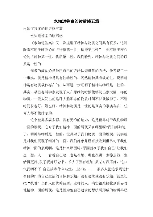 水知道答案的读后感五篇