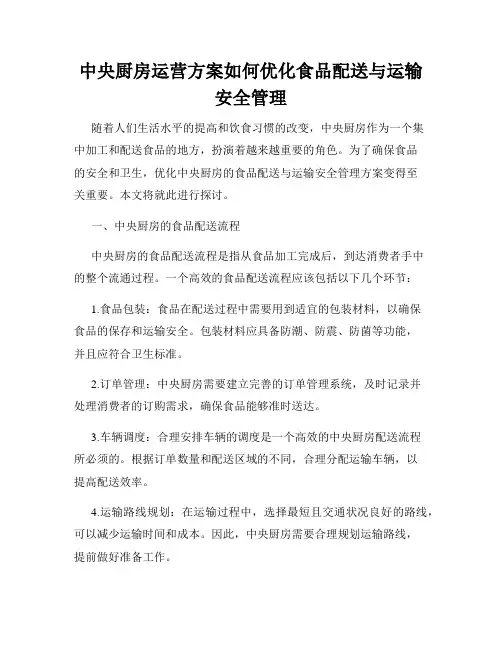 中央厨房运营方案如何优化食品配送与运输安全管理