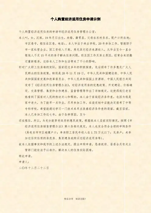 范文：个人购置经济适用住房申请示例