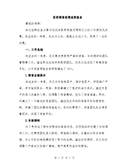 医药销售经理述职报告（2篇）