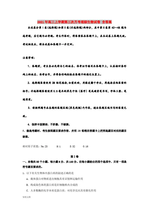 2021-2022年高三上学期第三次月考理综生物试卷 含答案