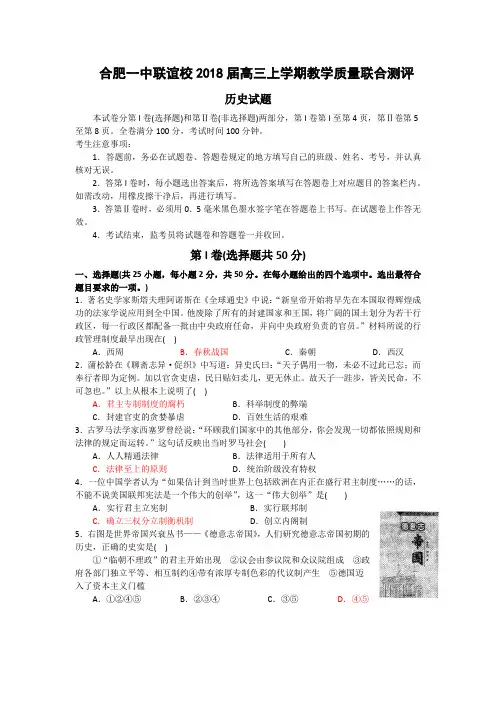 最新 【历史】安徽省合肥一中联谊校2018届高三上学期教学质量联合测评 精品
