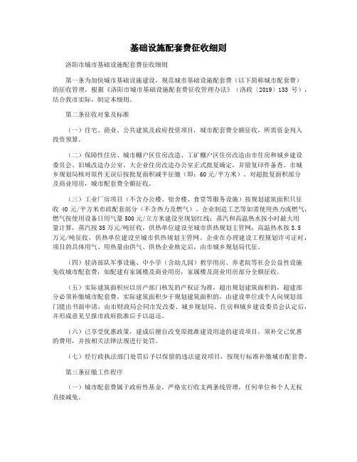 基础设施配套费征收细则